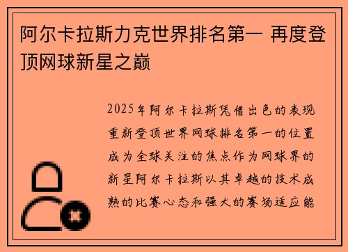 阿尔卡拉斯力克世界排名第一 再度登顶网球新星之巅