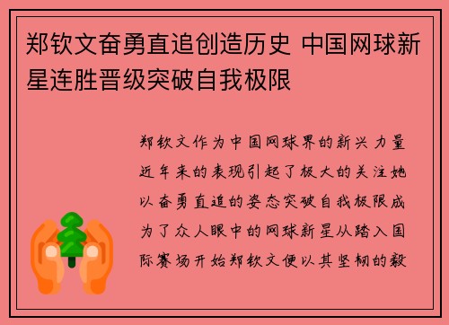 郑钦文奋勇直追创造历史 中国网球新星连胜晋级突破自我极限