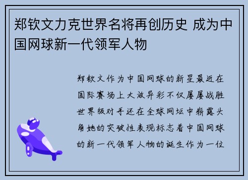 郑钦文力克世界名将再创历史 成为中国网球新一代领军人物