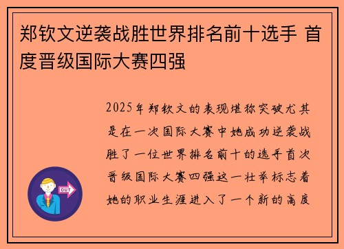 郑钦文逆袭战胜世界排名前十选手 首度晋级国际大赛四强