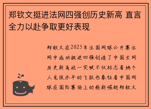 郑钦文挺进法网四强创历史新高 直言全力以赴争取更好表现