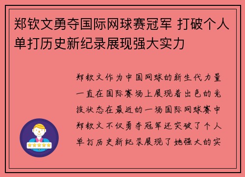 郑钦文勇夺国际网球赛冠军 打破个人单打历史新纪录展现强大实力