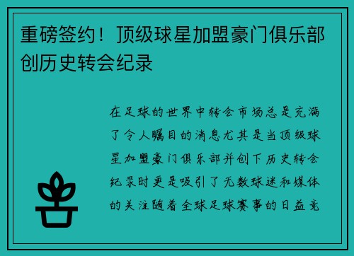 重磅签约!顶级球星加盟豪门俱乐部创历史转会纪录