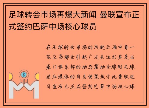 足球转会市场再爆大新闻 曼联宣布正式签约巴萨中场核心球员