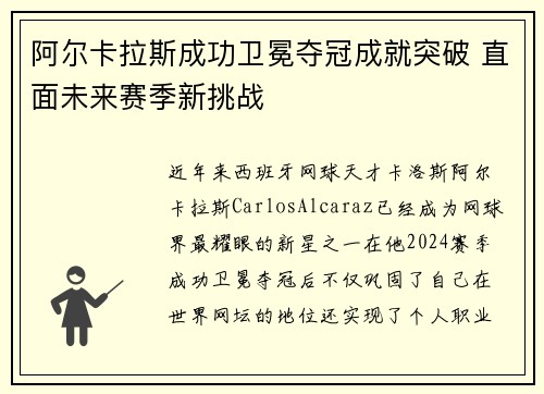 阿尔卡拉斯成功卫冕夺冠成就突破 直面未来赛季新挑战
