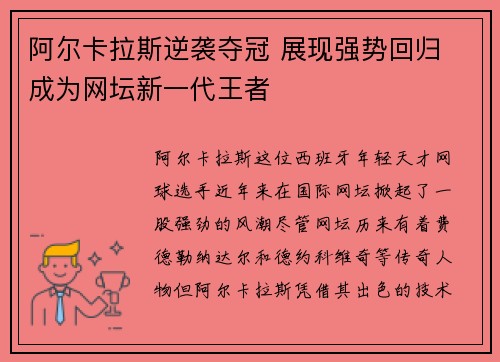 阿尔卡拉斯逆袭夺冠 展现强势回归 成为网坛新一代王者