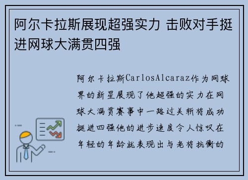 阿尔卡拉斯展现超强实力 击败对手挺进网球大满贯四强