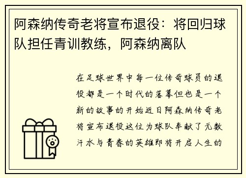 阿森纳传奇老将宣布退役:将回归球队担任青训教练,阿森纳离队