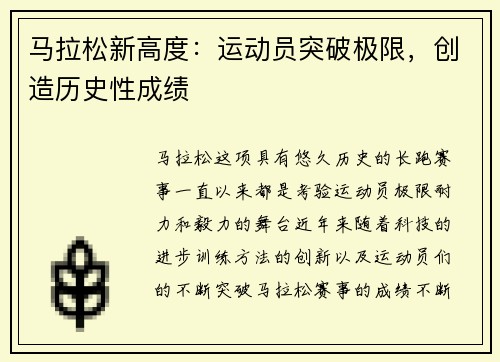 马拉松新高度：运动员突破极限，创造历史性成绩