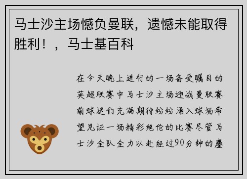 马士沙主场憾负曼联,遗憾未能取得胜利!,马士基百科