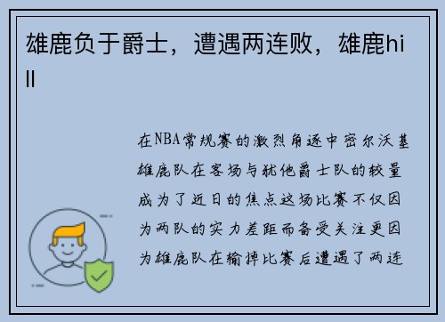 雄鹿负于爵士,遭遇两连败,雄鹿hill