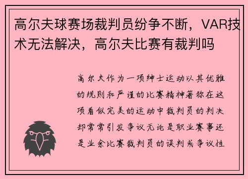 高尔夫球赛场裁判员纷争不断，VAR技术无法解决，高尔夫比赛有裁判吗