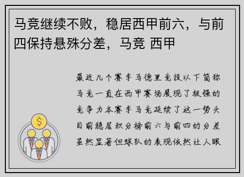 马竞继续不败，稳居西甲前六，与前四保持悬殊分差，马竞 西甲