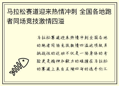 马拉松赛道迎来热情冲刺 全国各地跑者同场竞技激情四溢