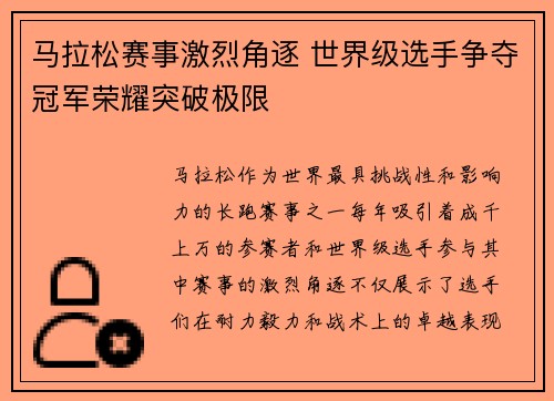 马拉松赛事激烈角逐 世界级选手争夺冠军荣耀突破极限