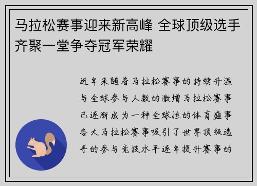 马拉松赛事迎来新高峰 全球顶级选手齐聚一堂争夺冠军荣耀