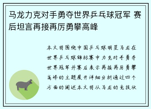 马龙力克对手勇夺世界乒乓球冠军 赛后坦言再接再厉勇攀高峰