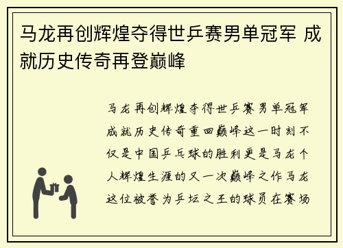 马龙再创辉煌夺得世乒赛男单冠军 成就历史传奇再登巅峰