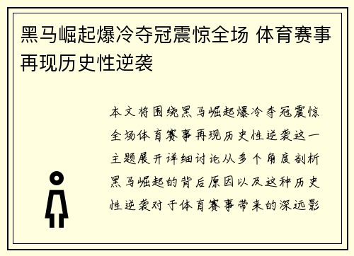 黑马崛起爆冷夺冠震惊全场 体育赛事再现历史性逆袭