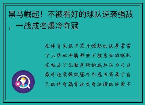 黑马崛起!不被看好的球队逆袭强敌,一战成名爆冷夺冠