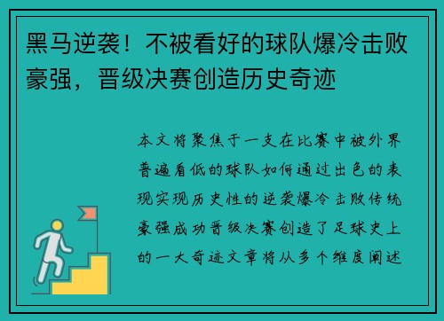 黑马逆袭！不被看好的球队爆冷击败豪强，晋级决赛创造历史奇迹