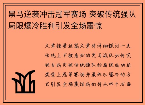 黑马逆袭冲击冠军赛场 突破传统强队局限爆冷胜利引发全场震惊