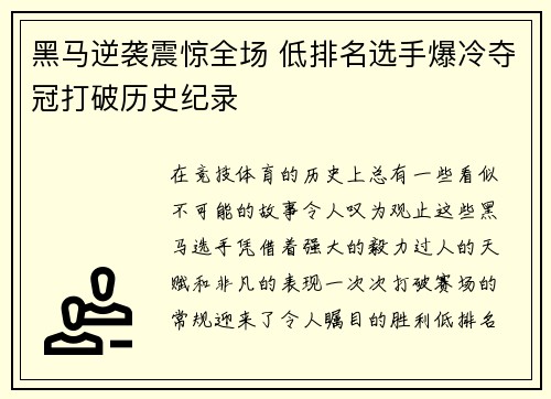 黑马逆袭震惊全场 低排名选手爆冷夺冠打破历史纪录