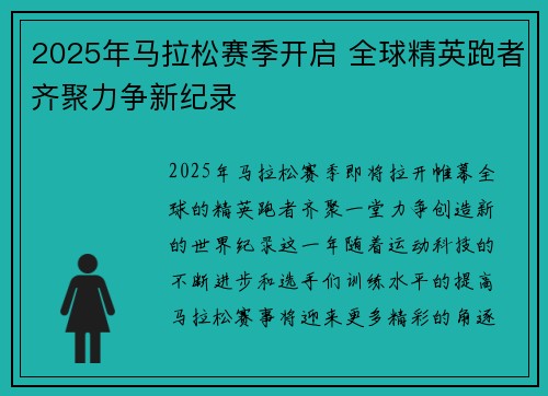 2025年马拉松赛季开启 全球精英跑者齐聚力争新纪录