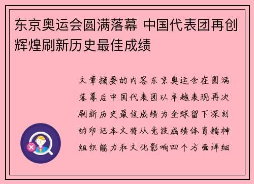 东京奥运会圆满落幕 中国代表团再创辉煌刷新历史最佳成绩