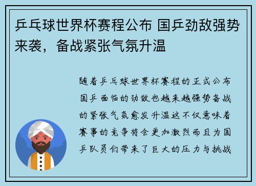 乒乓球世界杯赛程公布 国乒劲敌强势来袭,备战紧张气氛升温
