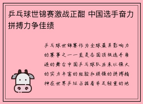 乒乓球世锦赛激战正酣 中国选手奋力拼搏力争佳绩