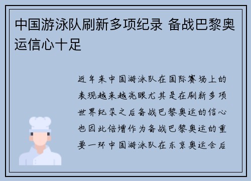 中国游泳队刷新多项纪录 备战巴黎奥运信心十足