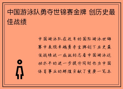 中国游泳队勇夺世锦赛金牌 创历史最佳战绩
