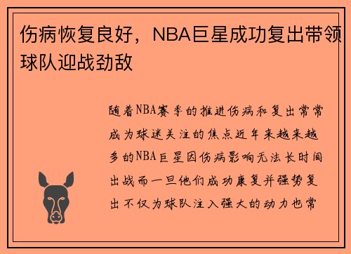 伤病恢复良好，NBA巨星成功复出带领球队迎战劲敌
