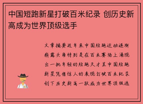 中国短跑新星打破百米纪录 创历史新高成为世界顶级选手