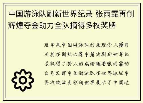中国游泳队刷新世界纪录 张雨霏再创辉煌夺金助力全队摘得多枚奖牌