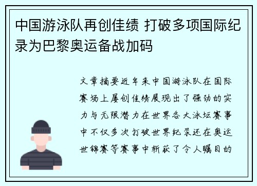 中国游泳队再创佳绩 打破多项国际纪录为巴黎奥运备战加码