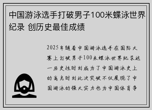 中国游泳选手打破男子100米蝶泳世界纪录 创历史最佳成绩