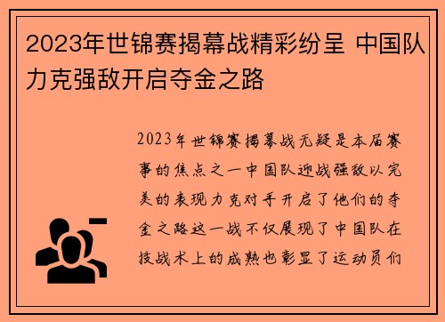 2023年世锦赛揭幕战精彩纷呈 中国队力克强敌开启夺金之路