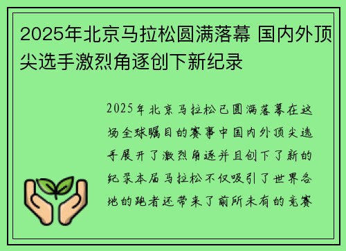 2025年北京马拉松圆满落幕 国内外顶尖选手激烈角逐创下新纪录