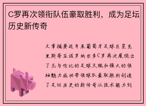 C罗再次领衔队伍豪取胜利,成为足坛历史新传奇