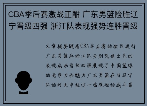 CBA季后赛激战正酣 广东男篮险胜辽宁晋级四强 浙江队表现强势连胜晋级