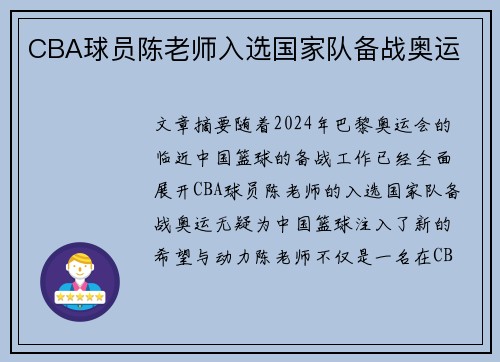 CBA球员陈老师入选国家队备战奥运