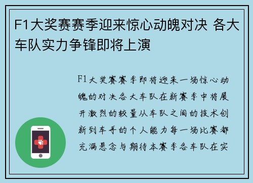 F1大奖赛赛季迎来惊心动魄对决 各大车队实力争锋即将上演