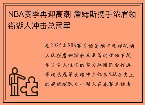 NBA赛季再迎高潮 詹姆斯携手浓眉领衔湖人冲击总冠军