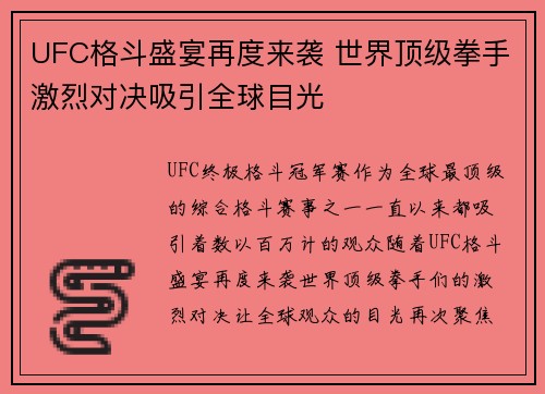 UFC格斗盛宴再度来袭 世界顶级拳手激烈对决吸引全球目光