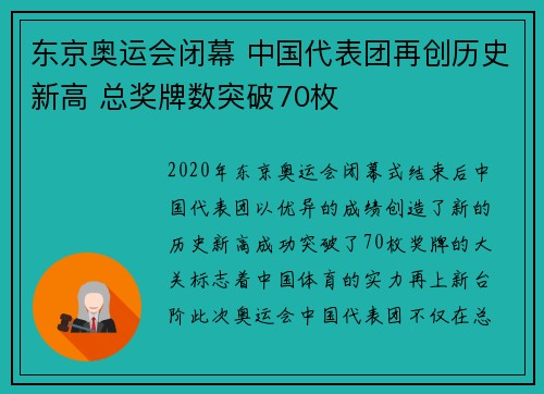 东京奥运会闭幕 中国代表团再创历史新高 总奖牌数突破70枚