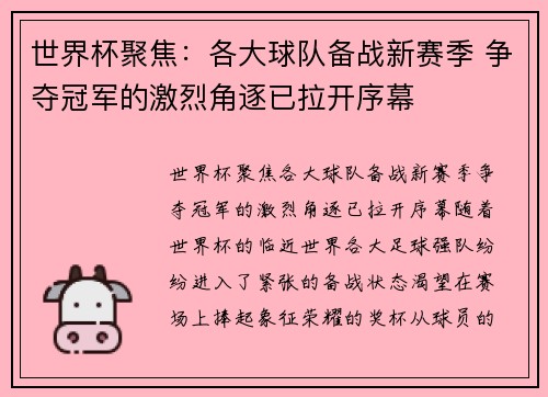 世界杯聚焦：各大球队备战新赛季 争夺冠军的激烈角逐已拉开序幕