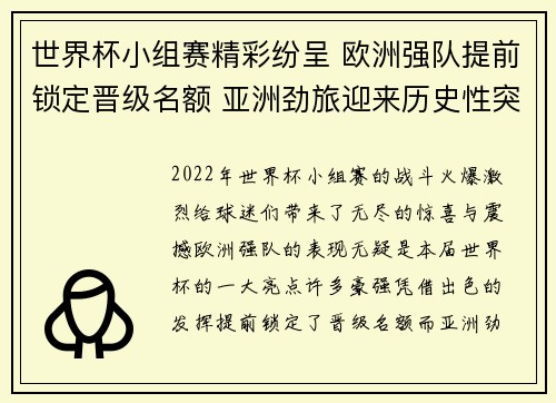 世界杯小组赛精彩纷呈 欧洲强队提前锁定晋级名额 亚洲劲旅迎来历史性突破