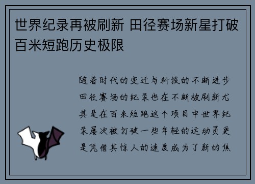世界纪录再被刷新 田径赛场新星打破百米短跑历史极限